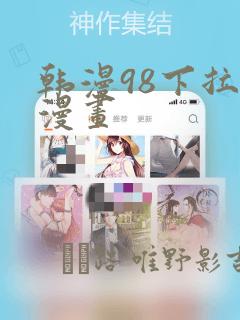 韩漫98下拉式漫画：结局+番外
