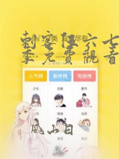 刺客伍六七第四季免费观看全篇樱花动漫