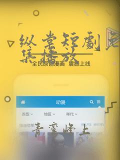 纵棠短剧免费全集播放