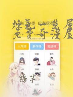 炼气一万层漫画免费奇漫屋
