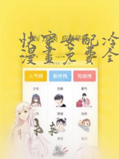 快穿女配冷静点漫画免费全集