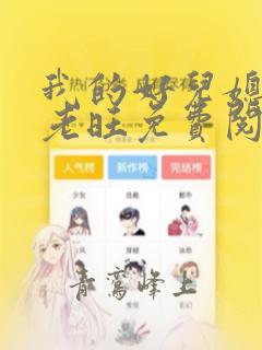 我的好儿媳秦雨老旺免费阅读小说全文