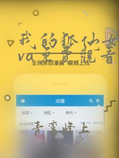 我的狐仙女友ova免费观看完整版在线全集