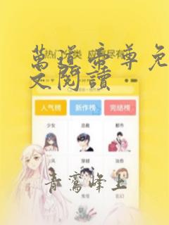 万道帝尊免费全文阅读