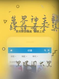 万界神主动漫在线观看全集免费播放