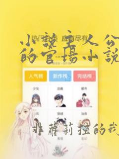 小说主人公李霖的官场小说免费阅读