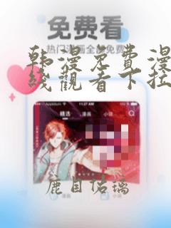 韩漫免费漫画在线观看下拉式漫画网站免费