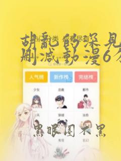 胡乱的深见君无删减动漫6分钟