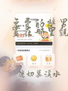 免费的双男主漫画在哪里观看