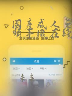 国产成人免费视频手机在线播放
