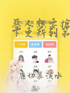 恶人想要抢救一下更新到第几集了