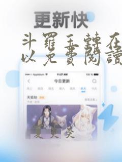 斗罗玉转在哪可以免费阅读