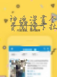 神魂漫画全集免费阅读下拉式6漫画