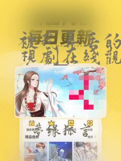 被我弄丢的你电视剧在线观看免费全集
