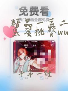 精品一区二区三区蜜桃臀www