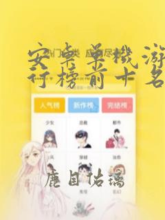 安卓单机游戏排行榜前十名