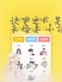 快穿之我是男主未婚妻 小说免费