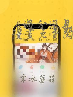 《过分深见君》漫画免费阅读