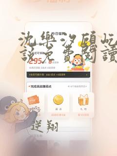 沈乐汐顾屹川小说免费阅读最新章节