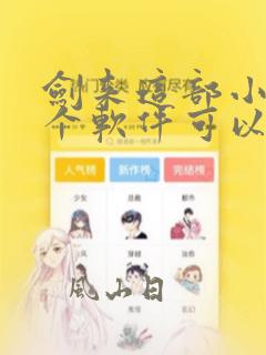 剑来这部小说那个软件可以免费看