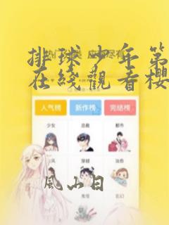 排球少年第三季在线观看樱花高清