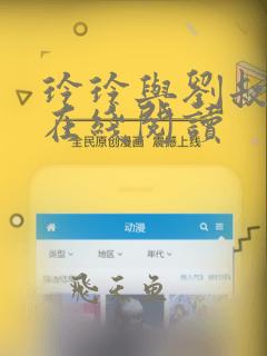玲玲与刘叔小说在线阅读