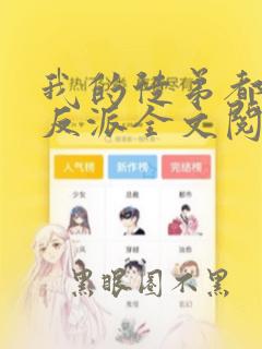 我的徒弟都是大反派全文阅读全集