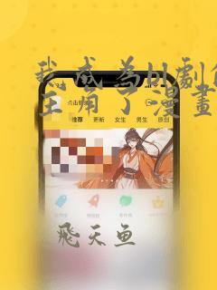 我成为bl剧的主角了漫画免费阅读