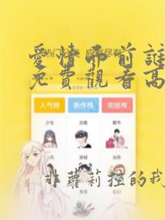 爱情面前谁怕谁免费观看高清播放