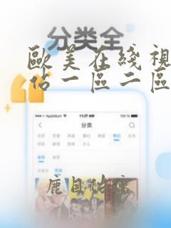 欧美在线视频网站一区二区