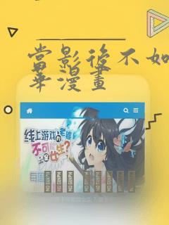 当影后不如念清华漫画