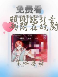 顾刚临31章笔趣阁在线阅读