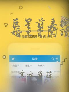 巨星前妻找我复婚免费阅读