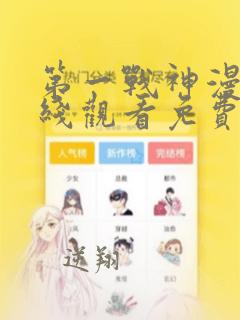 第一战神漫画在线观看免费版下拉式