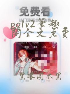 po1v2笔趣阁全文免费阅读