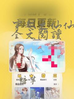 穿越之仙仙欲途全文阅读