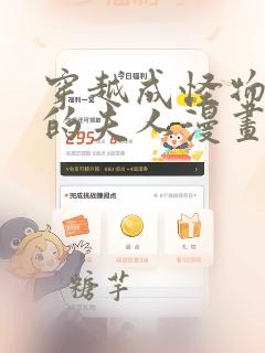 穿越成怪物太子的夫人漫画免费阅读漫画