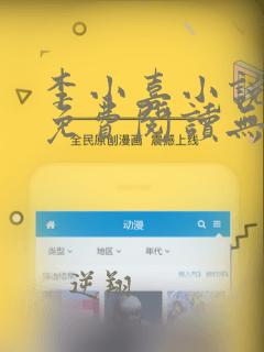 李小喜小说全文免费阅读无弹窗