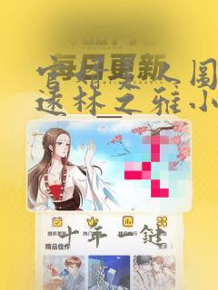 官婿美人图陈志远林之雅小说全集完整版