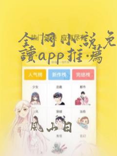 全网小说免费阅读app推荐