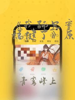 《我师兄实在太稳健了》原版小说