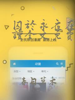 囚于永夜在线阅读全文免费