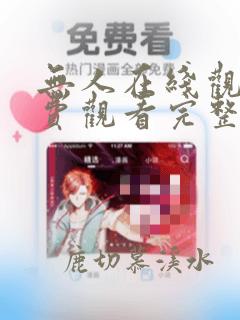无人在线观看免费观看完整版高清电视剧