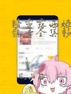 精灵露西娅免费观看全集动漫