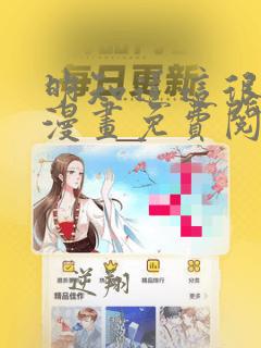 明知道这很疯狂漫画免费阅读全集