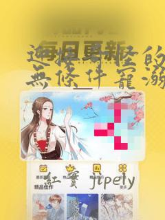 迎接奇怪的你 无条件宠溺