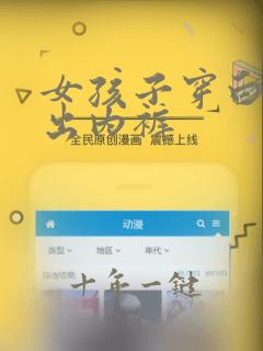 女孩子穿白丝露出内裤