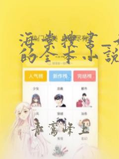 海棠搜书_好看的全本小说免费阅读网