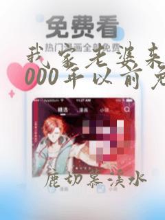 我家老婆来自1000年以前免费漫画