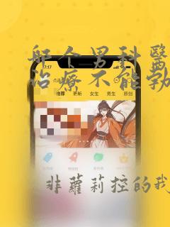 哪个男科医院能治疗不能勃起